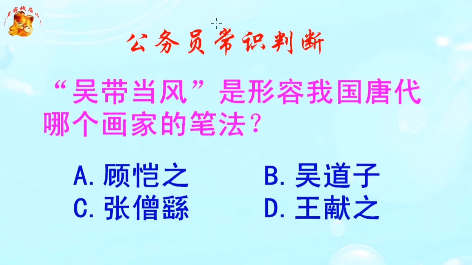 公务员常识判断，“吴带当风”是形容我国唐代哪个画家的笔法？